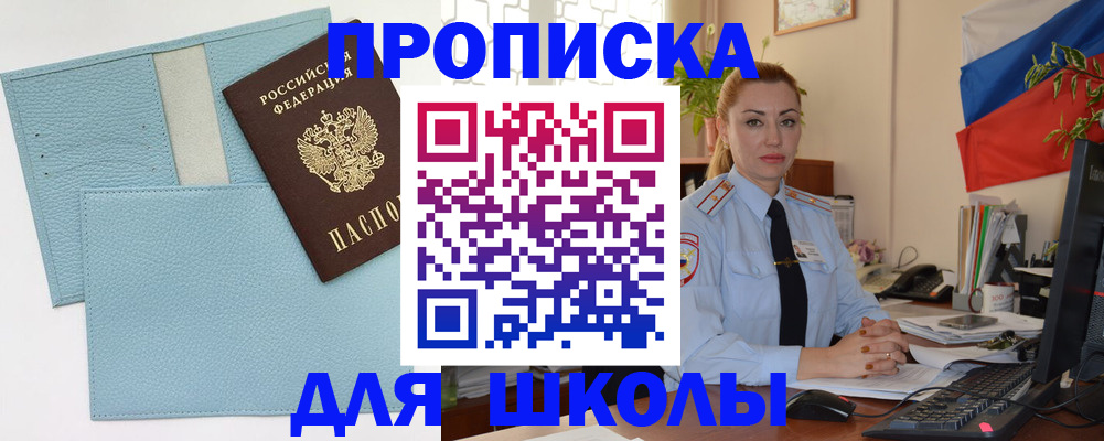 временная регистрация для школы в Немане